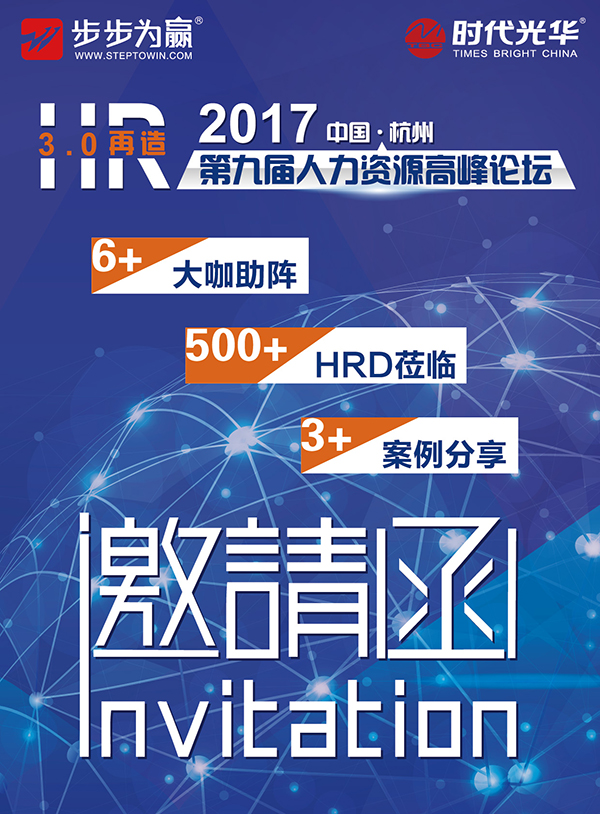2017第九届（中国·杭州）人力资源高峰论坛暨HR3.0再造